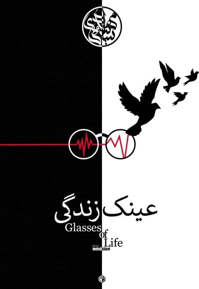 عینک زندگی